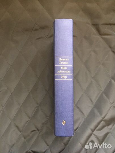 Даниил Гранин - Мой лейтенант. Зубр