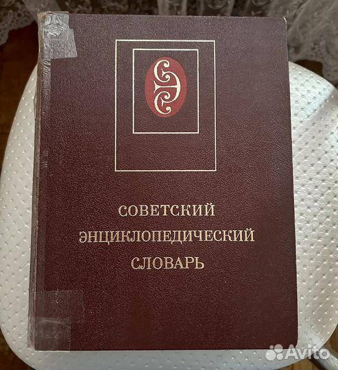 Советский энциклопедический словарь