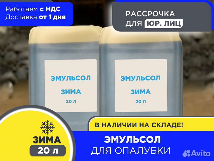 Смазка для опалубки Эмульсол 20 л Зима (НДС)