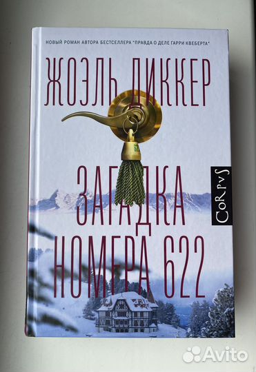 Жоэль Диккер Загадка номера 622