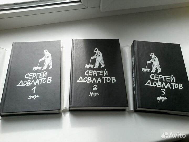 Собрание сочинений С. Довлатова в 3-х томах