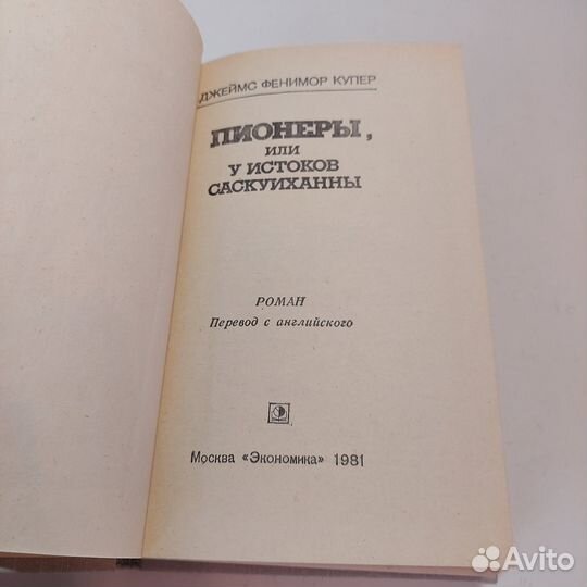 Пионеры, или У истоков Саскуиханны Джеймс Фенимор