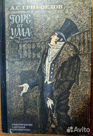 Грибоедов-Горе от ума