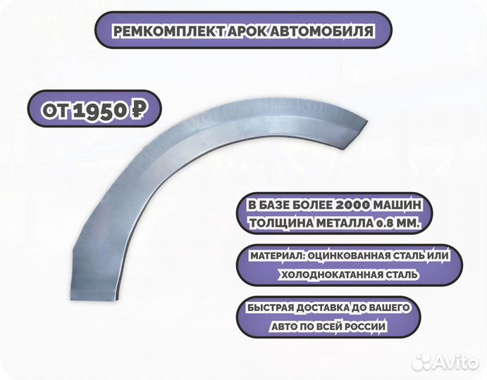 Арки ремкомплект на все авто