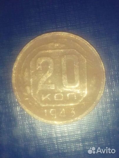 20 копеек 1943 г