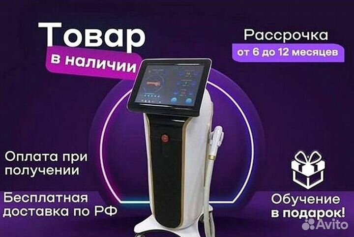 Лазер для эпиляции в рассрочку 1200w