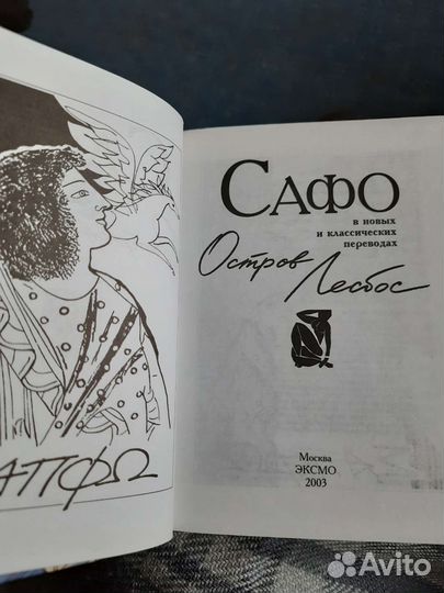 Сафо Остров Лесбос