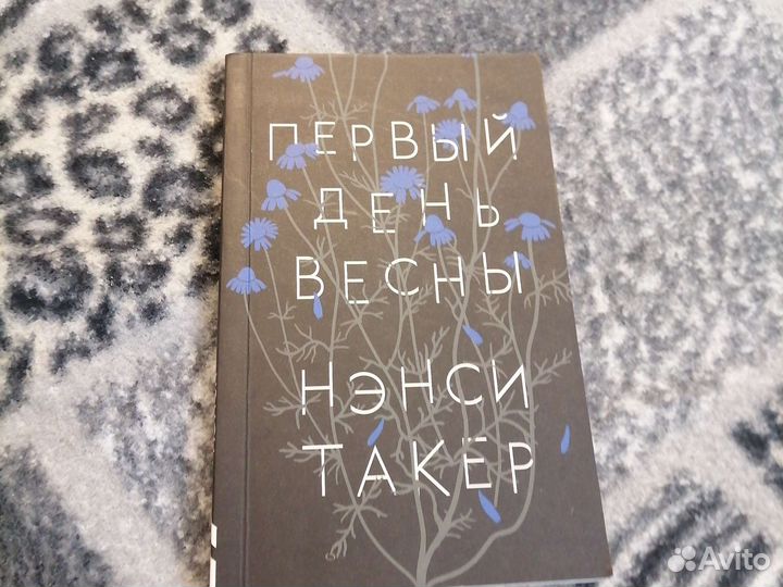 Книга первый день весны