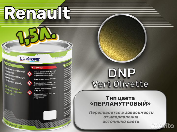 Краска Luxfore 1,5л. (Renault DNP Vert Olivette)