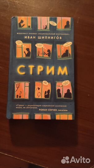 Книга Стрим. Иван Шипнигов
