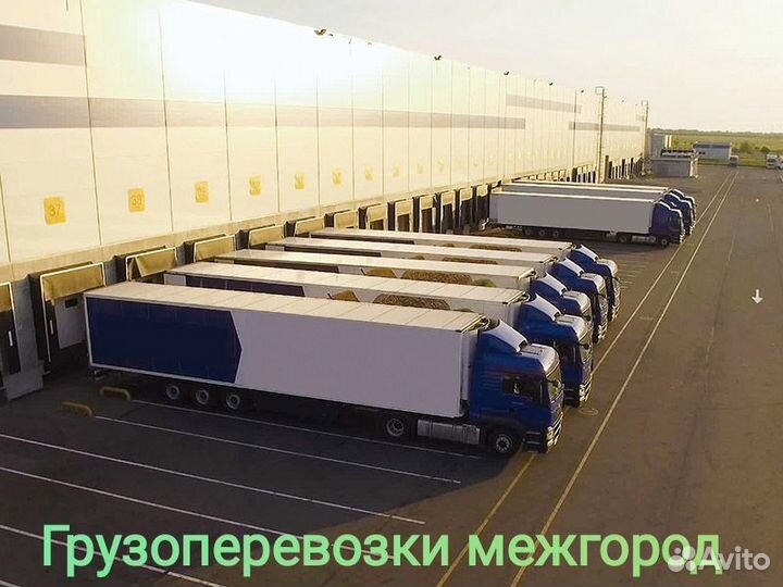 Грузоперевозки по России межгород