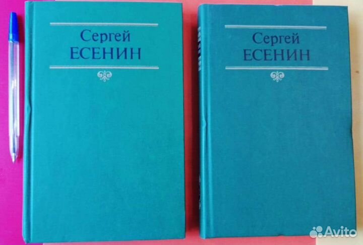 Сергей Есенин 2 тома 1990 г