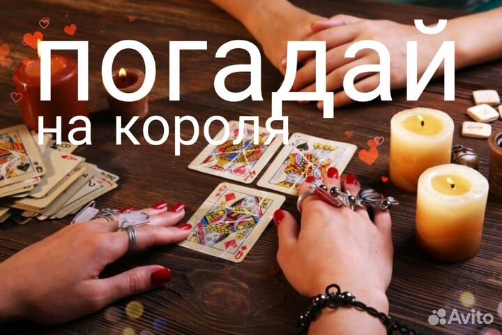 Гадалка Гадание Приворот Снятие порчи Таро