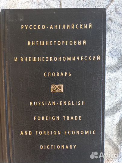 Англо-русский, русско-английский экономический сло