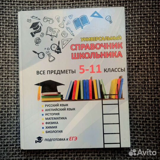 Справочник школьника 5-11