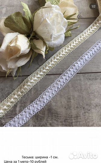 Тесьма для рукоделия