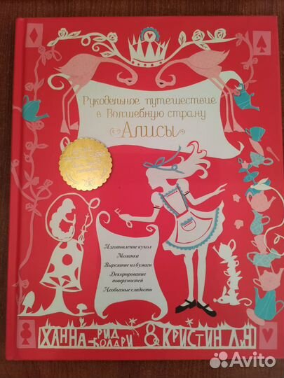 Рукодельное путешествие в волшебную страну Алисы
