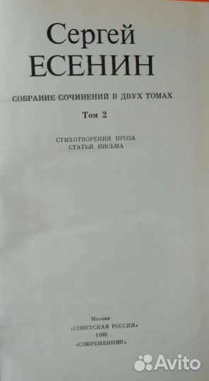 Сергей Есенин 2 тома 1990 г