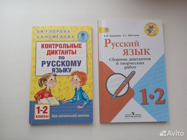 Русский язык 1-2 класс