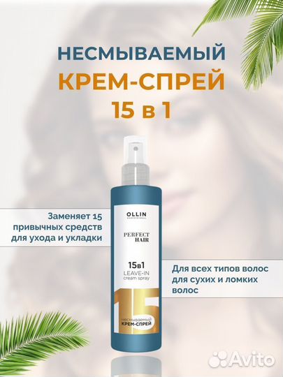 Ollin несмываемый крем-спрей 15 в 1