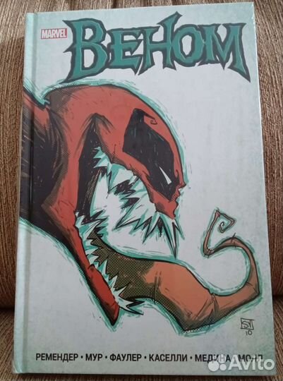 Веном. Ремендер. Том 1