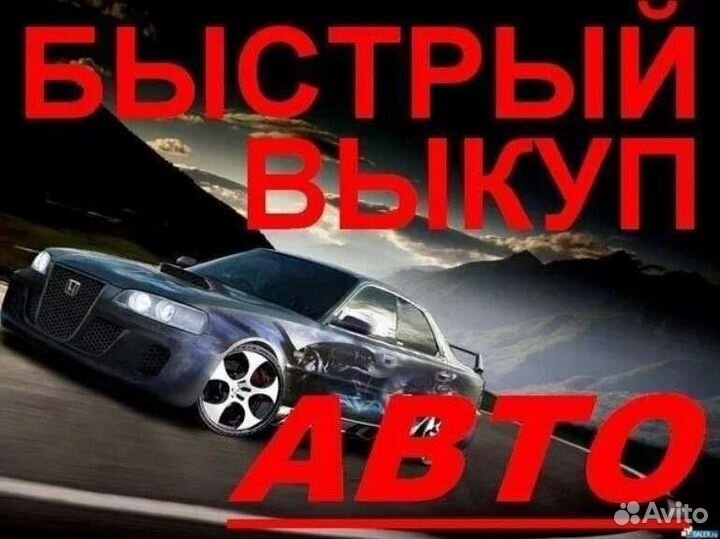 Выкуп авто Авто выкуп Выкуп Автомобилей