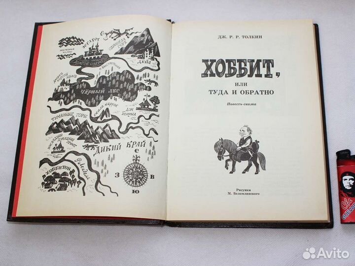 Хоббит, или туда и обратно Толкин Дж.Р.Р. 1991г