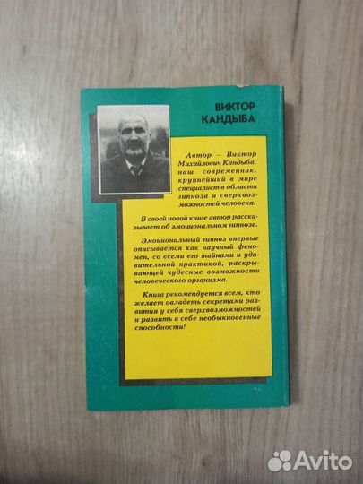 Эмоциональный гипноз как научный феномен. 1997г