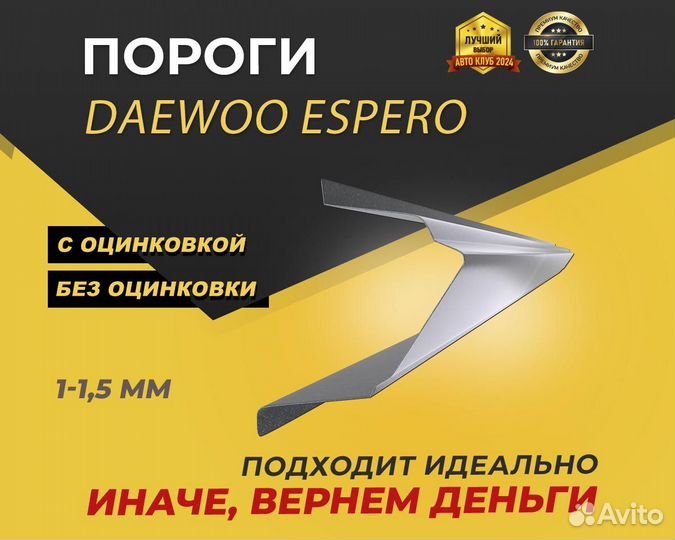 Пороги на Daewoo Espero ремонтные кузовные