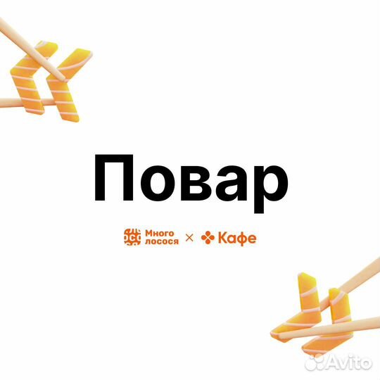 Повар-сушист м. Рассказовка