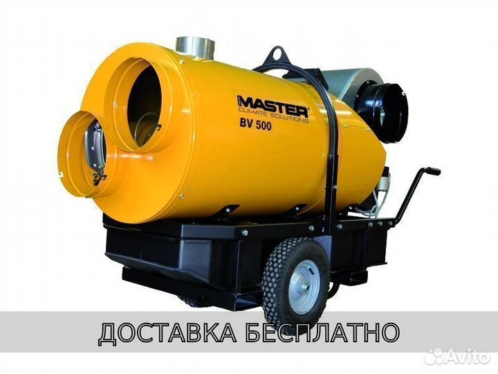 Дизельная тепловая пушка master BV 500 axial FAN