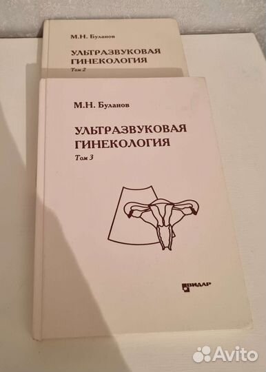 Ультразвуковая гинекология. Буланов. 2 и 3 том