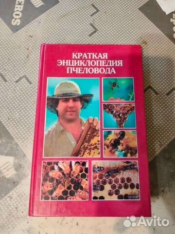 Краткая энциклопедия пчеловода
