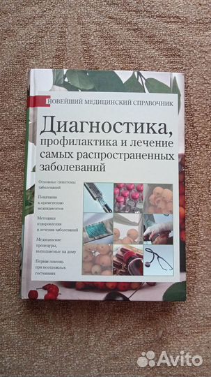 Книга медицинский справочник 400стр