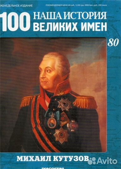 Deagostini Деагостини 100 Великих Имён-100 журнало