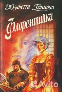 Бенцони, Френи, Тирнан, Лампитт, любовные романы