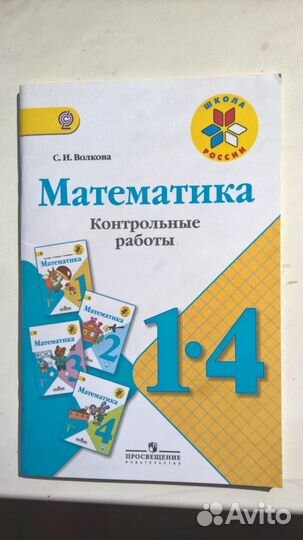 Математика Контрольные работы 1-4 класс