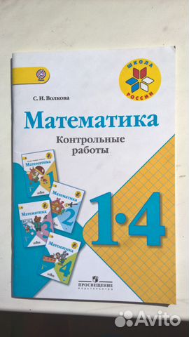 Математика Контрольные работы 1-4 класс