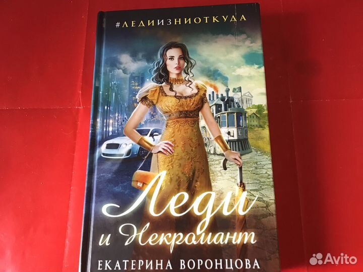 Фэнтези. Леди из ниоткуда