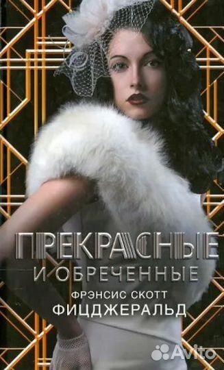 Фицджеральд - 3 книги серии