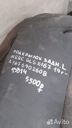 Подкрылок задний левый Mercedes Glc Class X 167 С