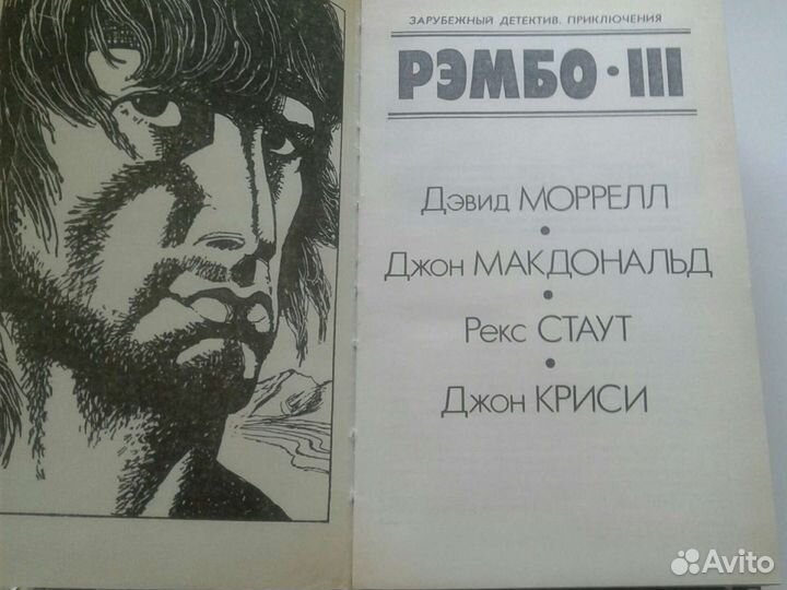 Девид Моррел. Рембо