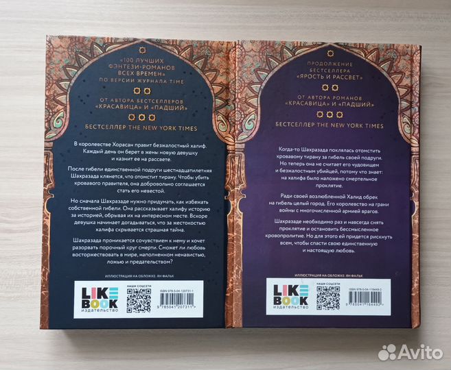 Книги Ярость и Рассвет, Роза и Кинжал Рене Ахдие