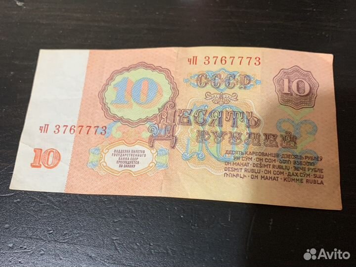 10 рублей СССР 1961 года с красивым номером