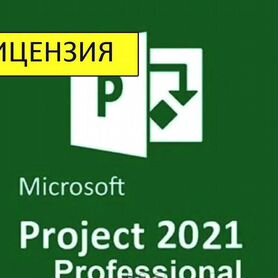 Ключ Microsoft office 2010 - 2021, Project 2019