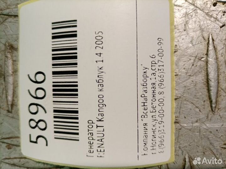 Генератор Renault Kangoo каблук 1.4 2005