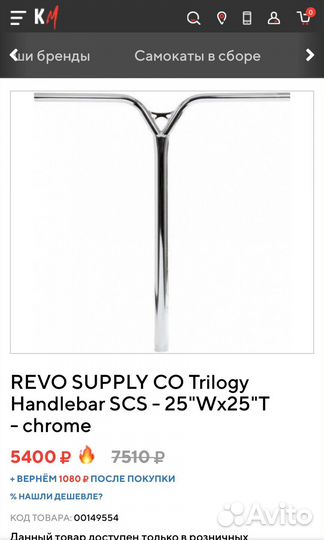 Руль для трюкового самоката revo supply CO