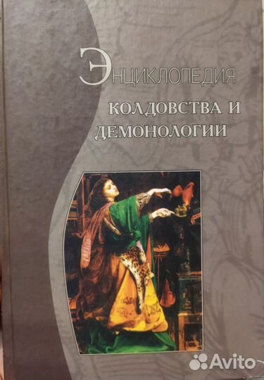 Книга по демонологии