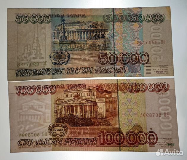 Банкноты 1995 года 1000,10000,50000,100000 р