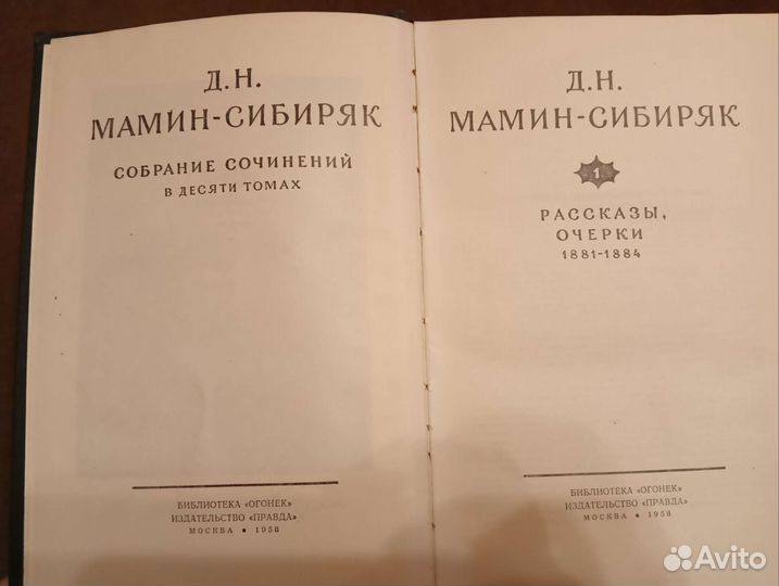 Д.Н. Мамин Сибиряк собрание сочинений